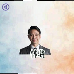 林骁